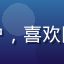 用户晓晓，来自杭州的女性用户，喜欢网页版免费91的内容更新频率