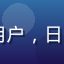 用户阿梅，来自广州的女性用户，日常用手机访问网页版免费91
