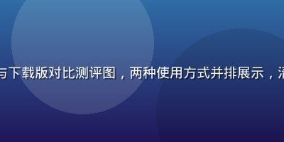 网页版免费91与下载版对比测评图，两种使用方式并排展示，清晰对比数据图表