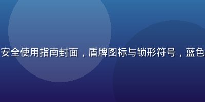 网页版免费91安全使用指南封面，盾牌图标与锁形符号，蓝色安全感设计风格