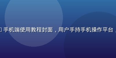 网页版免费91手机端使用教程封面，用户手持手机操作平台，背景简洁明亮