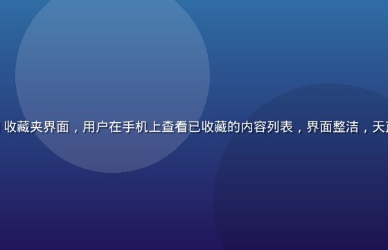 网页版免费91收藏夹界面，用户在手机上查看已收藏的内容列表，界面整洁，天蓝色系设计风格