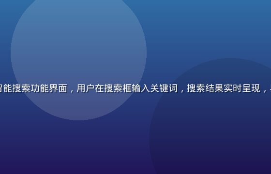 网页版免费91智能搜索功能界面，用户在搜索框输入关键词，搜索结果实时呈现，界面简洁天蓝色调