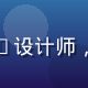 网页版免费91用户体验设计师赵俊杰，UI设计师，负责平台视觉与交互设计，戴眼镜专注神情