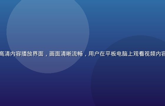 网页版免费91高清内容播放界面，画面清晰流畅，用户在平板电脑上观看视频内容，背景明亮现代